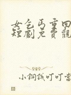 女乞丐重回巅峰短剧免费观看完整版