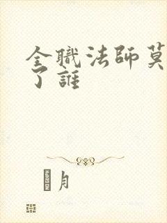 全职法师莫凡娶了谁