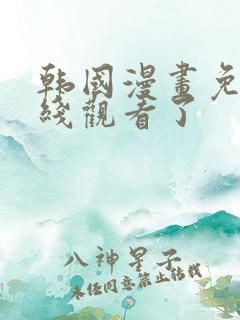 韩国漫画免费在线观看了