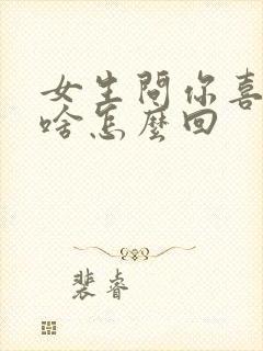 女生问你喜欢我啥怎么回