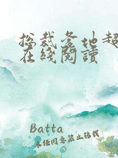 总裁爹地超给力在线阅读