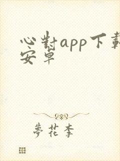 心对app下载安卓