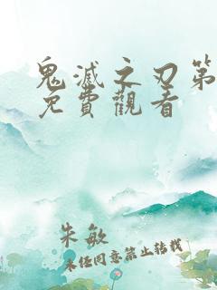 鬼灭之刃第七季免费观看