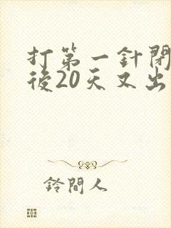 打第一针闭经针后20天又出血