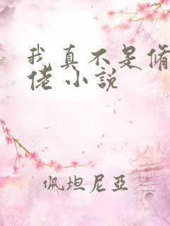 我真不是修仙大佬 小说