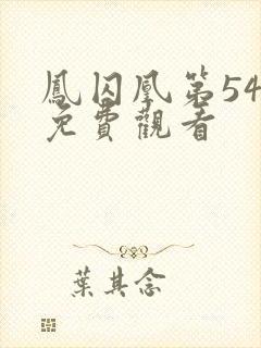 凤囚凰第54集免费观看