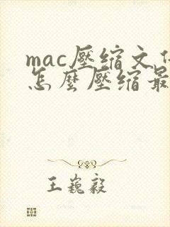 mac压缩文件怎么压缩最小