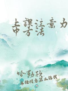 上课注意力不集中方法