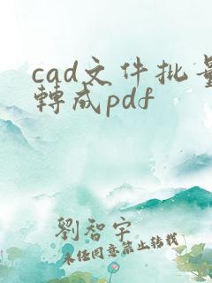 cad文件批量转成pdf