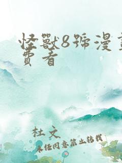 怪兽8号漫画免费看