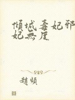 倾城毒妃邪王宠妃无度
