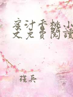 蜜汁香桃小说全文免费阅读