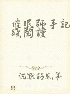 催眠师手记2在线阅读