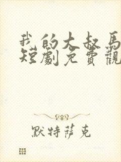 我的大叔马秋元短剧免费观看