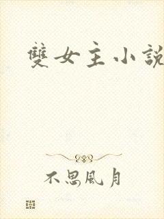 双女主小说.