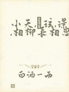 小夭,玱玹,璟,相柳长相思