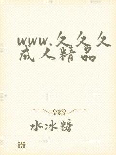 www.久久久成人精品