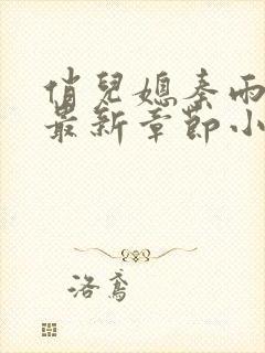 俏儿媳秦雨老旺最新章节小说免费阅