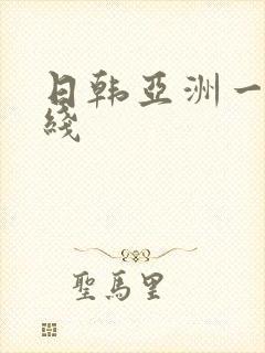 日韩亚洲一区在线