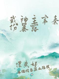 武神主宰秦尘身份暴露