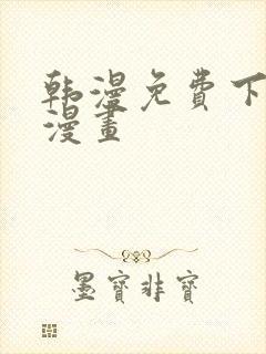 韩漫免费下拉式漫画