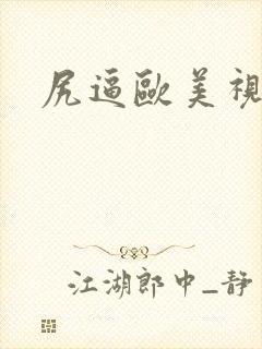 尻逼欧美视频