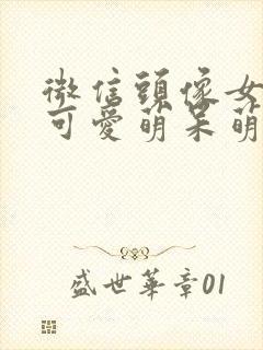 微信头像女卡通可爱萌呆萌