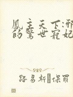 凤主天下:邪王的惊世宠妃