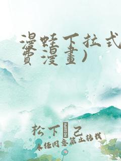 漫蛙下拉式(免费漫画)