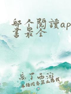 哪个阅读app书最全
