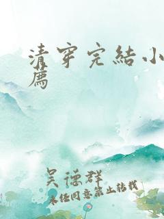 清穿完结小说推荐