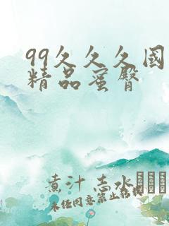 99久久久国产精品蜜臀
