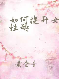如何提升女人的性趣