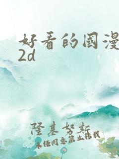 好看的国漫推荐2d