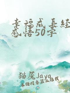幸福成长经历与感悟50字