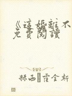 《这婚离不了》免费阅读