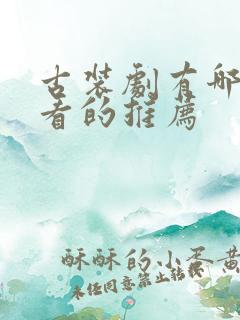 古装剧有哪些好看的推荐