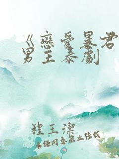 《恋爱暴君》双男主泰剧
