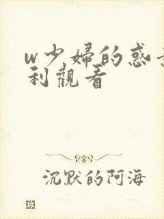 w少妇的惑意大利观看