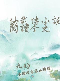 仙武传小说免费阅读全文