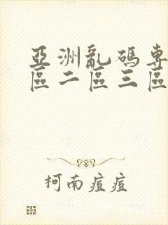 亚洲乱码专区一区二区三区