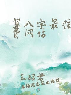 算八字最准的免费网站