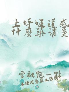 上呼吸道感染吃什么药消炎