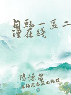 日韩一区二区伦理在线