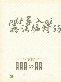 pdf导入ai无法编辑的原因