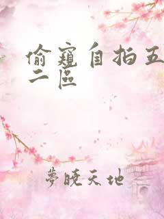 偷窥自拍五月天二区