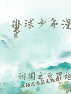 排球少年漫画免费