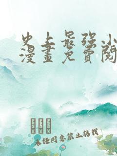 史上最强小儿子漫画免费阅读