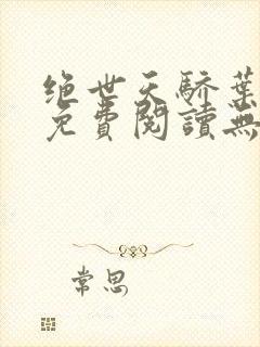 绝世天骄叶凌天免费阅读无弹窗