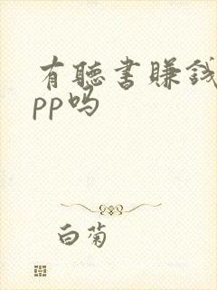 有听书赚钱的app吗